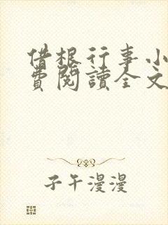 借根行事小说免费阅读全文在线阅笔趣无弹窗