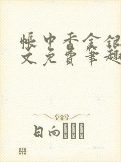 帐中香金银花原文免费笔趣阁