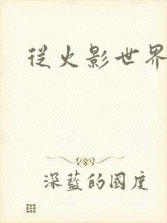 从火影世界归来