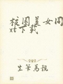 校园美女同居txt下载