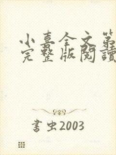 小喜全文第一部完整版阅读