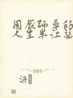 团厌师尊的抹布人生半江瑟瑟