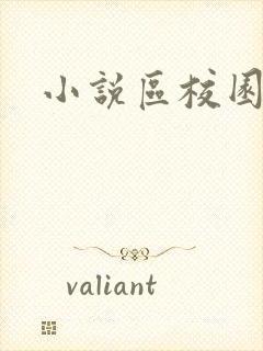 小说区校园春色