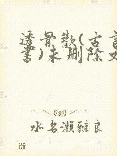 透骨欢(古言穿书)未删除文