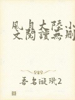 风月大陆小说全文阅读无删减