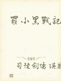 罗小黑战记小说