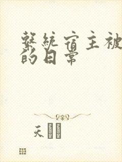 系统宿主被浇灌的日常