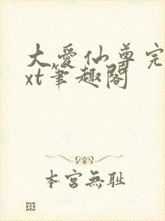 大爱仙尊完结txt笔趣阁