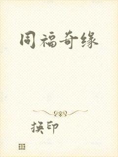 同福奇缘