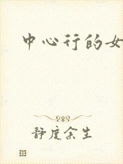 中心行的女人们