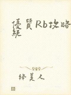 优质Rb攻略系统