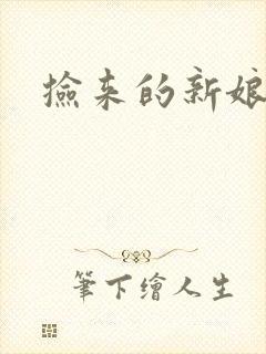 捡来的新娘