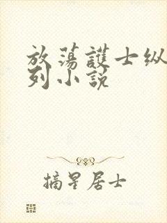 放荡护士纵欲系列小说