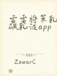 雷电将军乳液狂飙乳液app
