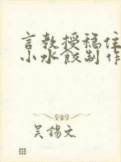 言教授稳住肉馅小水饺制作方法小说