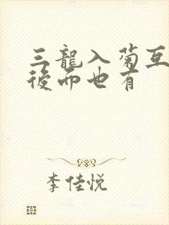 三龙入菊互攻攻后面也有
