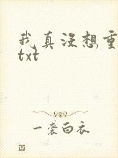 我真没想重生啊txt