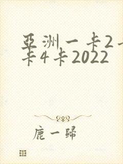 亚洲一卡2卡三卡4卡2022