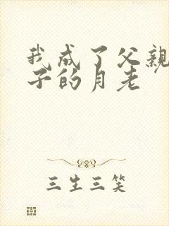 我成了父亲和妻子的月老