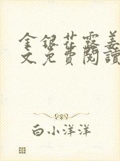 金银花露姜可全文免费阅读