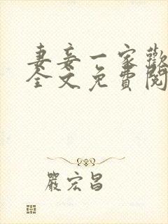 妻妾一家欢小说全文免费阅读