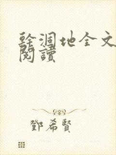 干涸地全文免费阅读