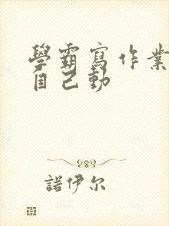 学霸写作业让受自己动