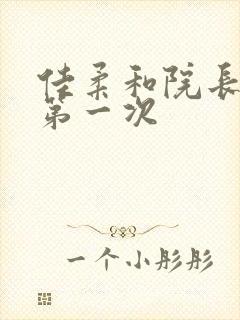 佳柔和院长公的第一次