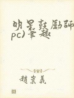 明星鼓励师(npc)笔趣