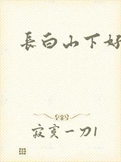 长白山下好种田