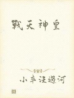 战天神皇