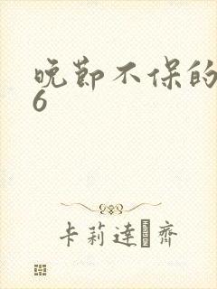 晚节不保的妈妈6