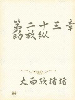 第二十三章小莹的放纵