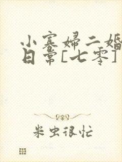 小寡妇二婚娇宠日常[七零] 溯时