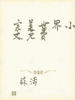 完美世界小说全文免费