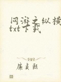 网游之纵横天下txt下载