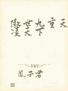 傲世九重天 风凌天下