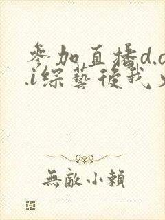 参加直播d.o.i综艺后我火了