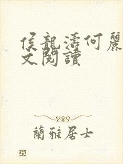 侯龙涛何丽萍全文阅读