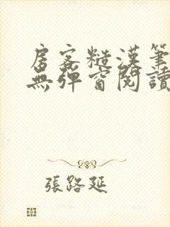 房客糙汉笔趣阁无弹窗阅读