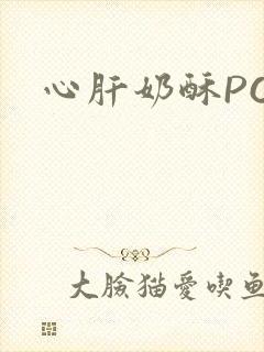 心肝奶酥PO
