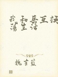 我和岳互换的性荡生活