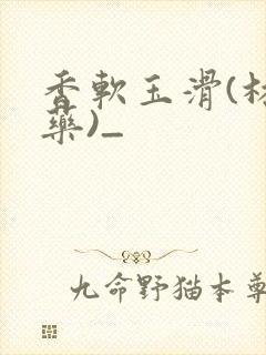 香软玉滑(林芍药)_