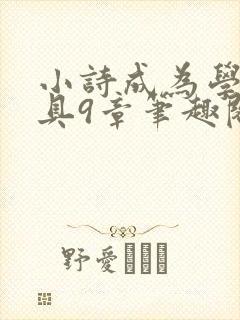 小诗成为学校教具9章笔趣阁