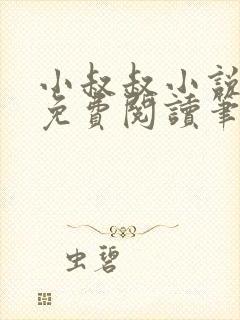 小叔叔小说全文免费阅读笔趣阁