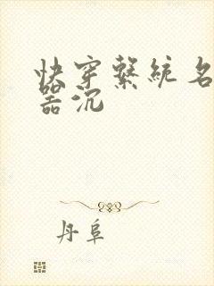 快穿系统名养成器沉