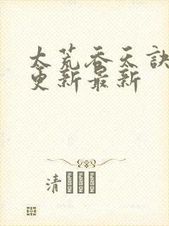 太荒吞天诀最快更新最新