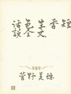 活色生香短篇小说全文