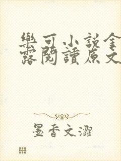 乐可小说金银花露阅读原文