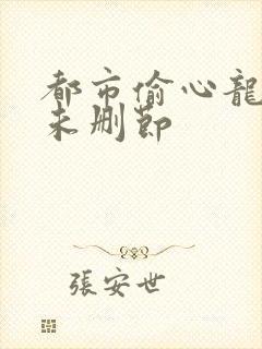 都市偷心龙爪手未删节